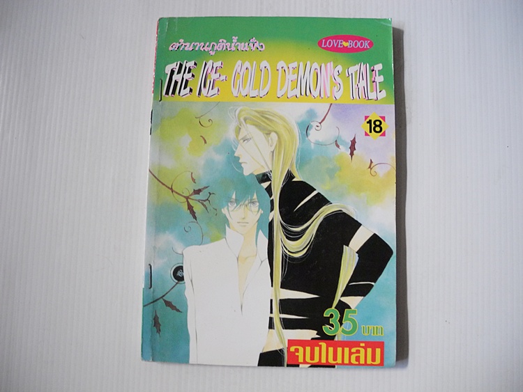 ตำนานภูติน้ำแข็ง เล่ม 18