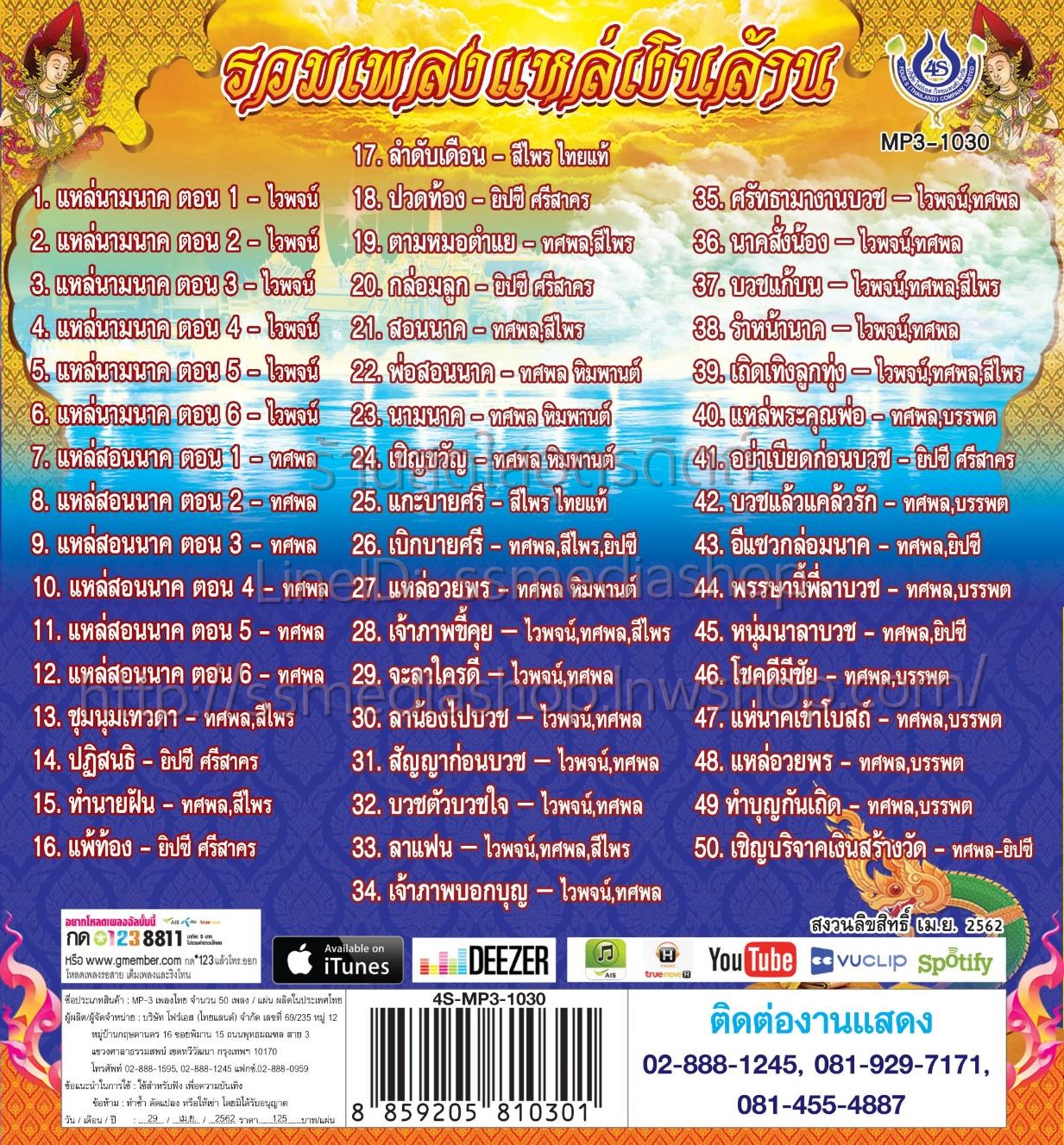 MP3 ขุนพลเพลงแหล่ รวมเพลงแหล่เงินล้าน ไวพจน์+ทศพล