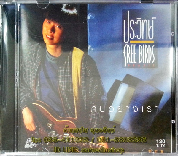 CD ประวิทย์ Free birds ชุดคนอย่างเรา