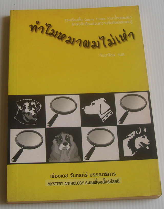 ทำไมหมาผมไม่เห่า / หลายคนแต่ง / กันยารัตน์ [รวมเรื่องสั้นแนวรหัสคดี]