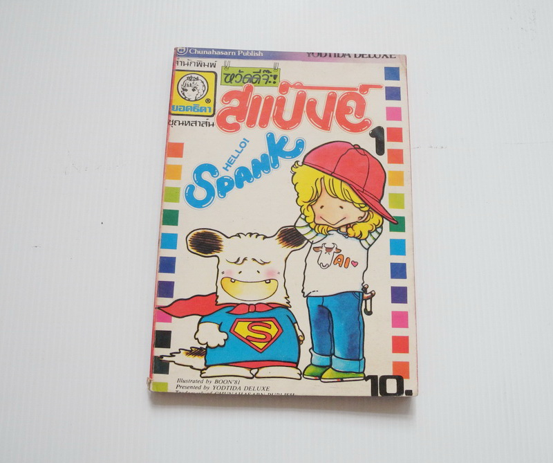 หวัดดีจ้ะ สแปงค์ เล่ม 1 / Shizue Takanashi
