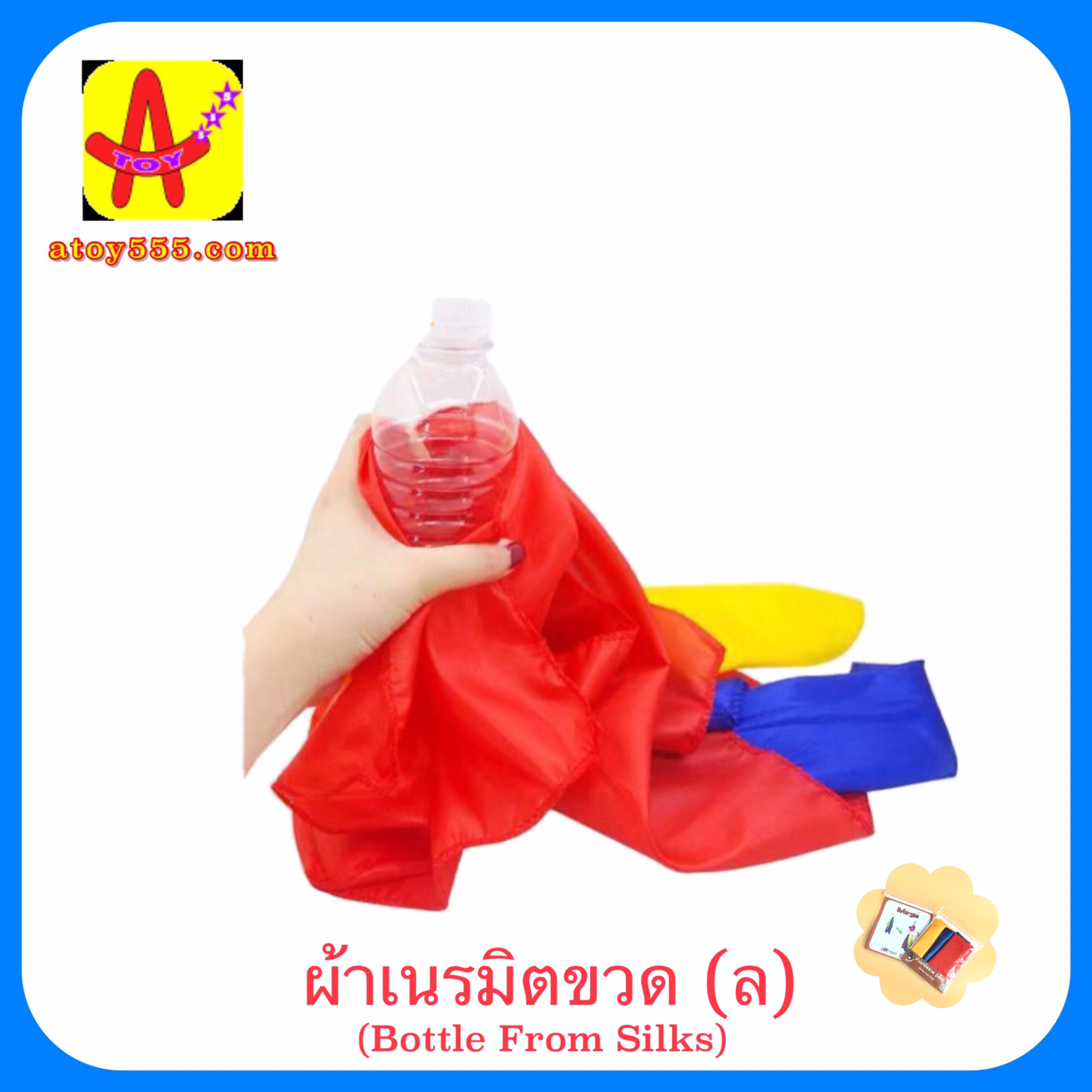 ผ้าเนรมิตขวด (ล)(Bottle From Silks)