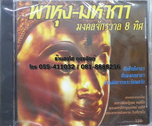 CD พาหุง-มหากา มงคลจักรวาล8ทิศ
