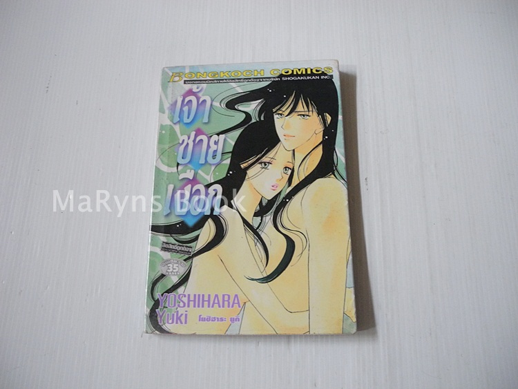 เจ้าชายเงือก (เล่มเดียวจบ) / Yoshihara Yuki