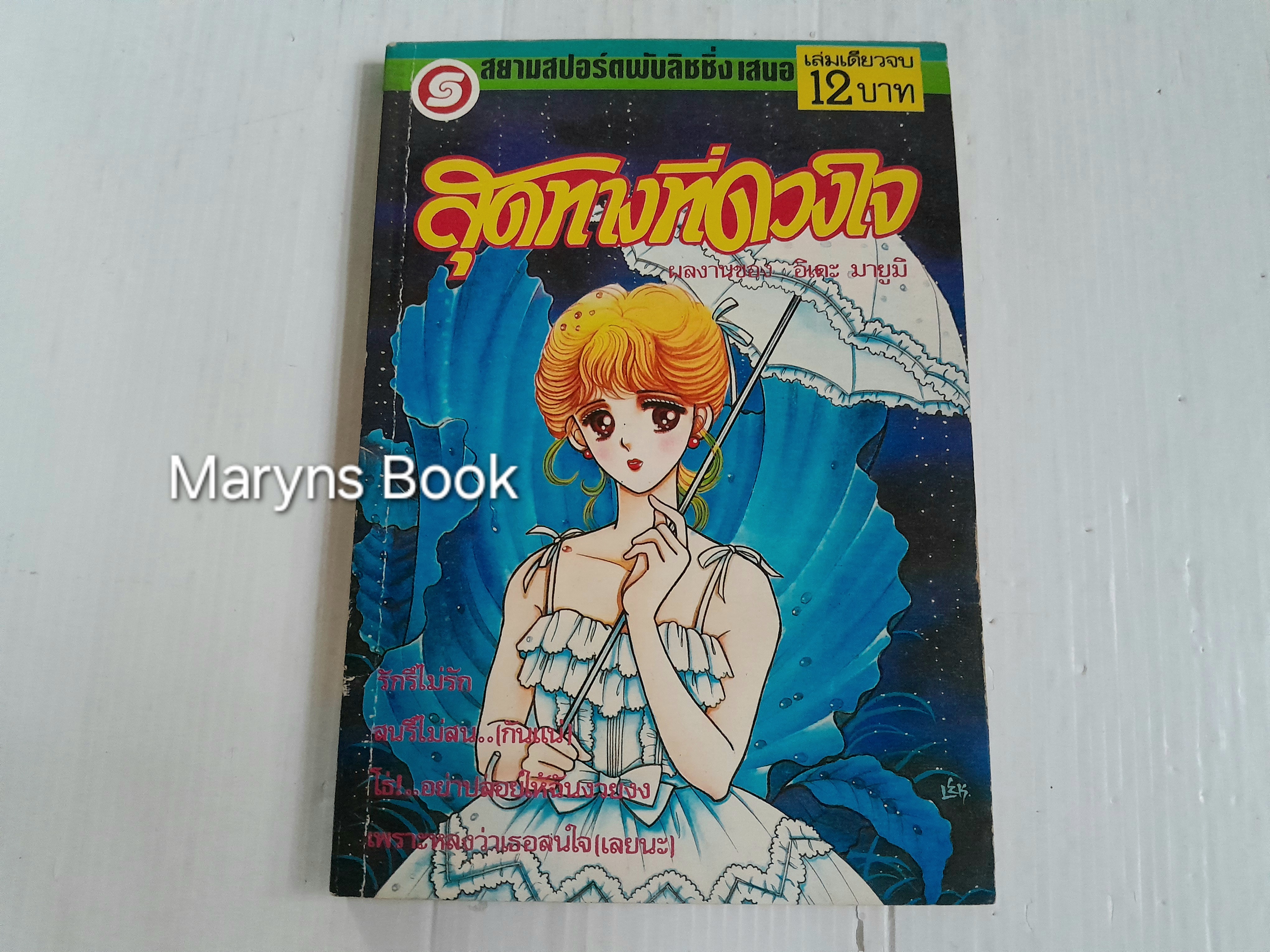 สุดทางที่ดวงใจ (เล่มเดียวจบ) / อิเดะ มายูมิ