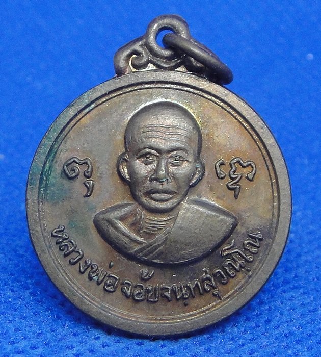 หลวงพ่อจ้อย วัดศรีอุทุมพร