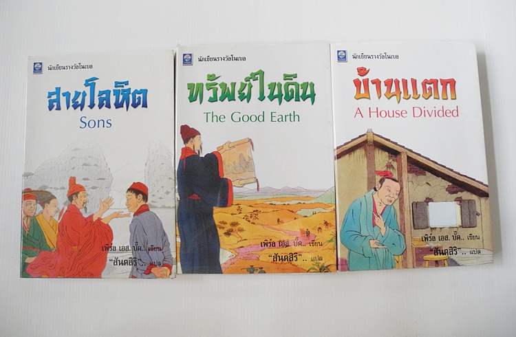 หนังสือชุดตึกดิน (The House of Earth) ทรัพย์ในดิน,สายโลหิต,บ้านแตก (รวม 3 เล่ม)