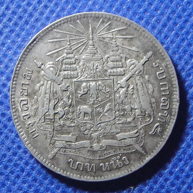 เหรียญบาท ร.๕