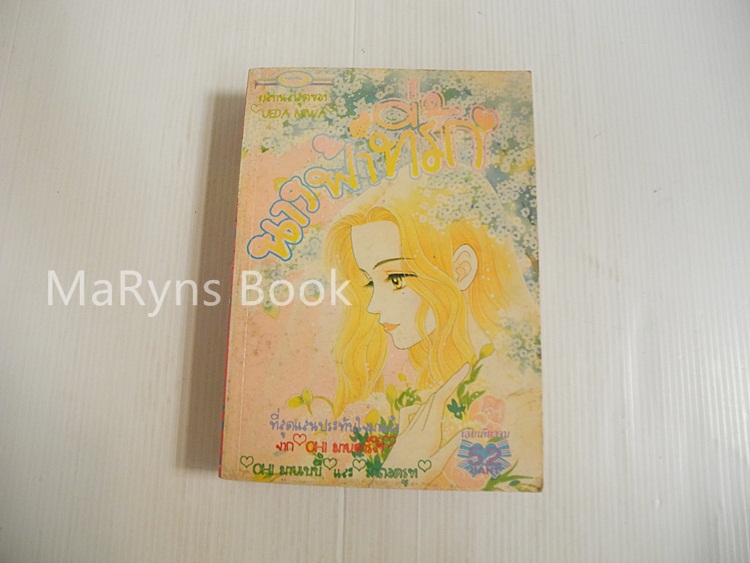 นางฟ้าที่รัก (เล่มเดียวจบ) / Ueda miwa