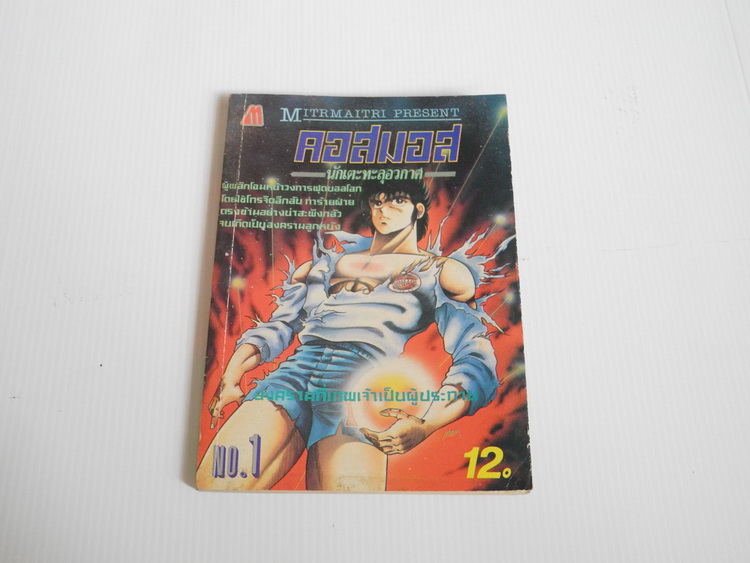 คอสมอส นักเตะทะลุอวกาศ เล่ม 1