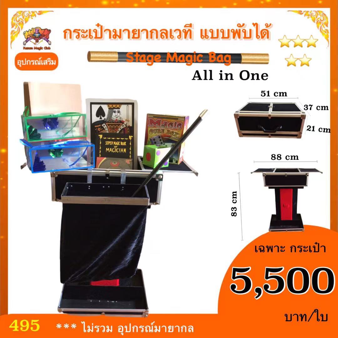 อุปกรณ์เสริมมายากล กระเป๋า มายากลเวที แบบพับได้ (Stage Magic Bag) All in One