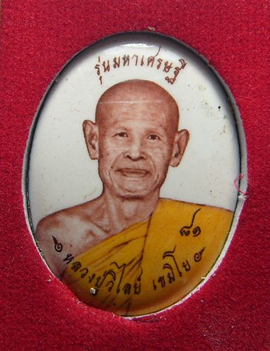 หลวงปู่วิไลย์ เขมิโย