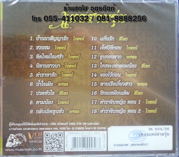 VCD แหล่สามรุ่น ทศพล+ไวพจน์+สีไพร