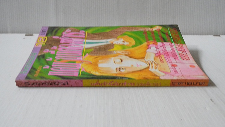 แค้นรักนี้ต้องชำระ (เล่มเดียวจบ) / Kikukawa Chikako