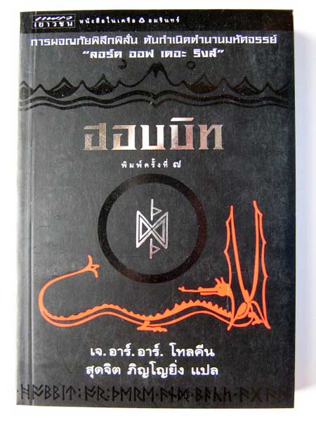 ฮอบบิท / เจ.อาร์.อาร์. โทลคีน