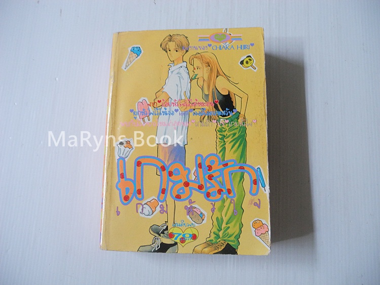 เกมรักเกมหัวใจ (เล่มเดียวจบ) / OHAKA HIRI