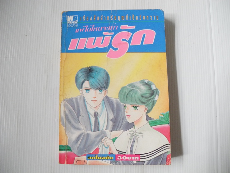แพ้ใดไหนจะเท่าแพ้รัก (เล่มเดียวจบ)