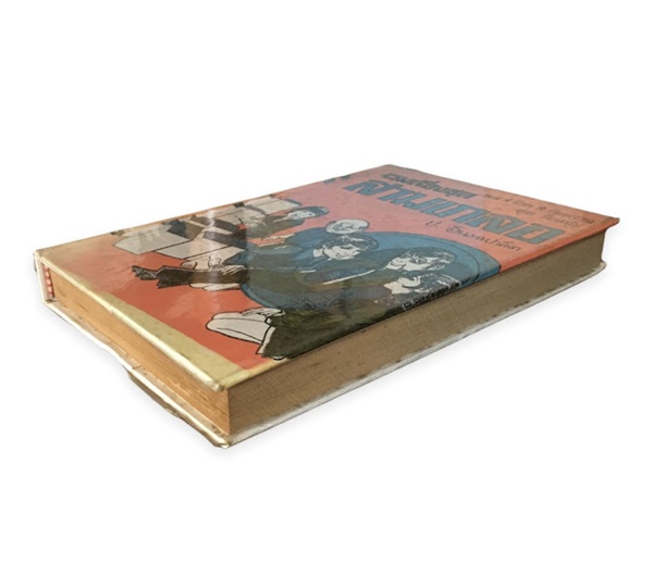 รวมเรื่องชุดสามเกลอ