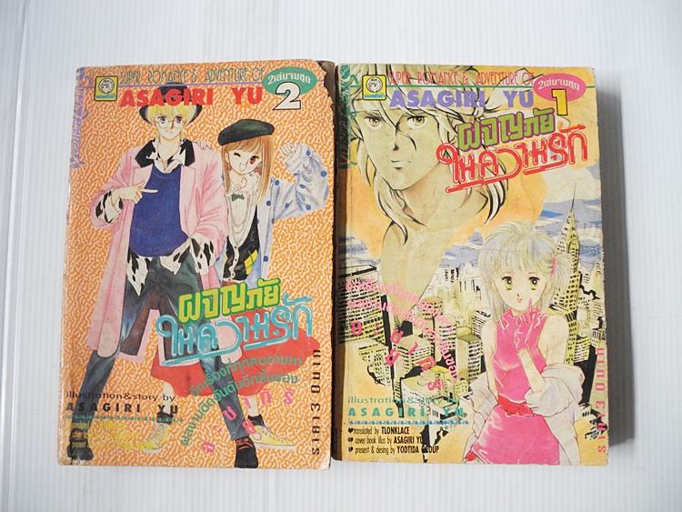 ผจญภัยในความรัก 2 เล่มจบ / Asagiri Yuu