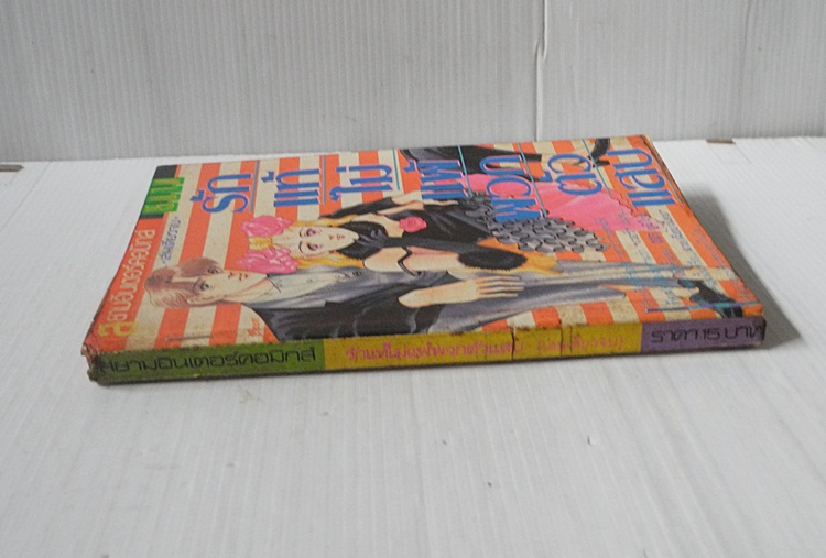 รักแท้ไม่แพ้พวกตัวแสบ (เล่มเดียวจบ) / Yumiko Zuzuki