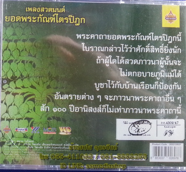 VCD เพลงสวดมนต์ยอดพระกัณฑ์ไตรปิฎก