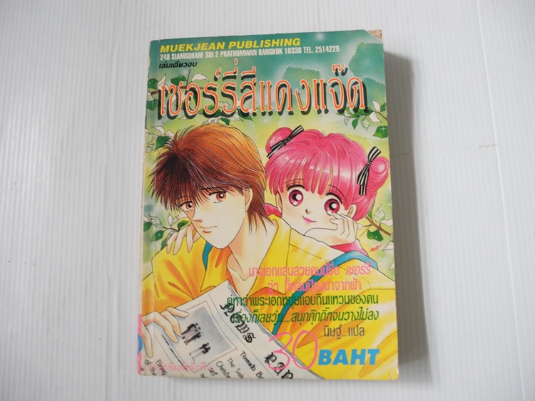เชอร์รี่สีแดงแจ๊ด (เล่มเดียวจบ)