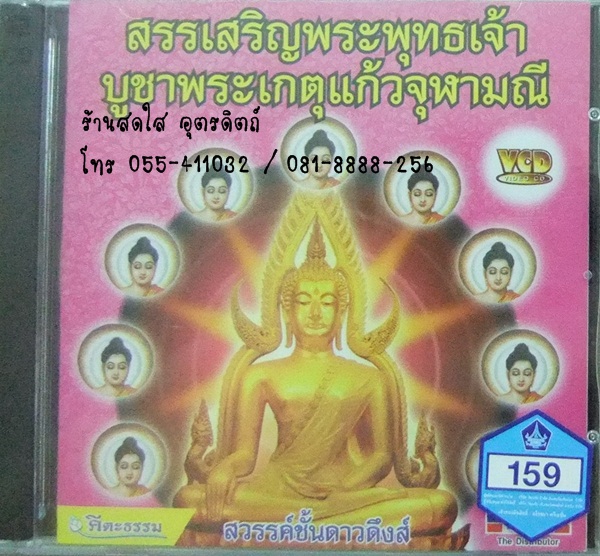 VCD สรรเสริญพระพุทธเจ้าบูชาพระเกตุแก้วจุฬามณี