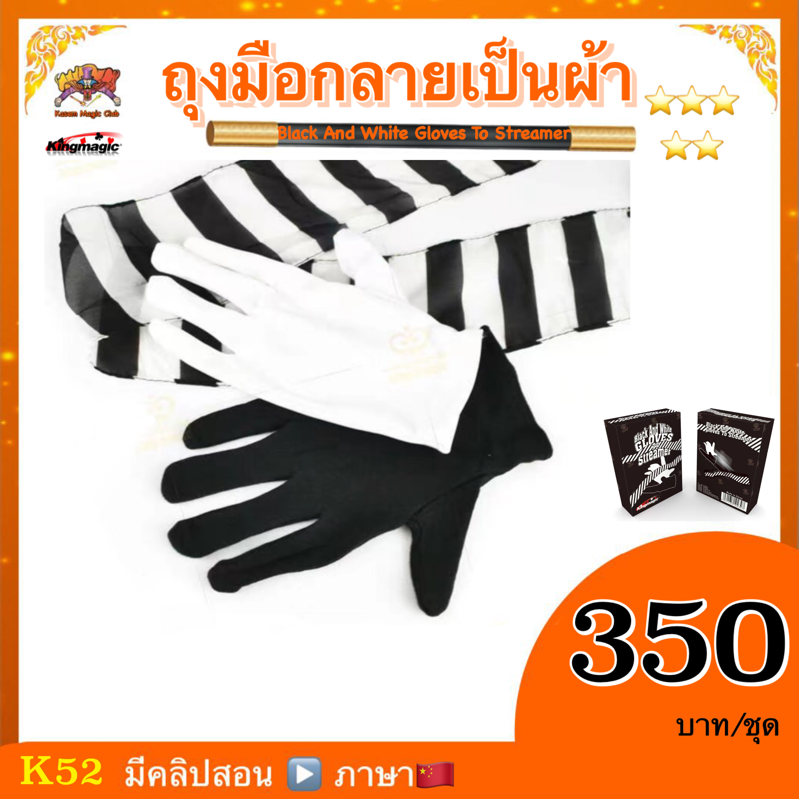 อุปกรณ์มายากล ถุงมือกลายเป็นผ้า (Black And White Gloves To Streamer)