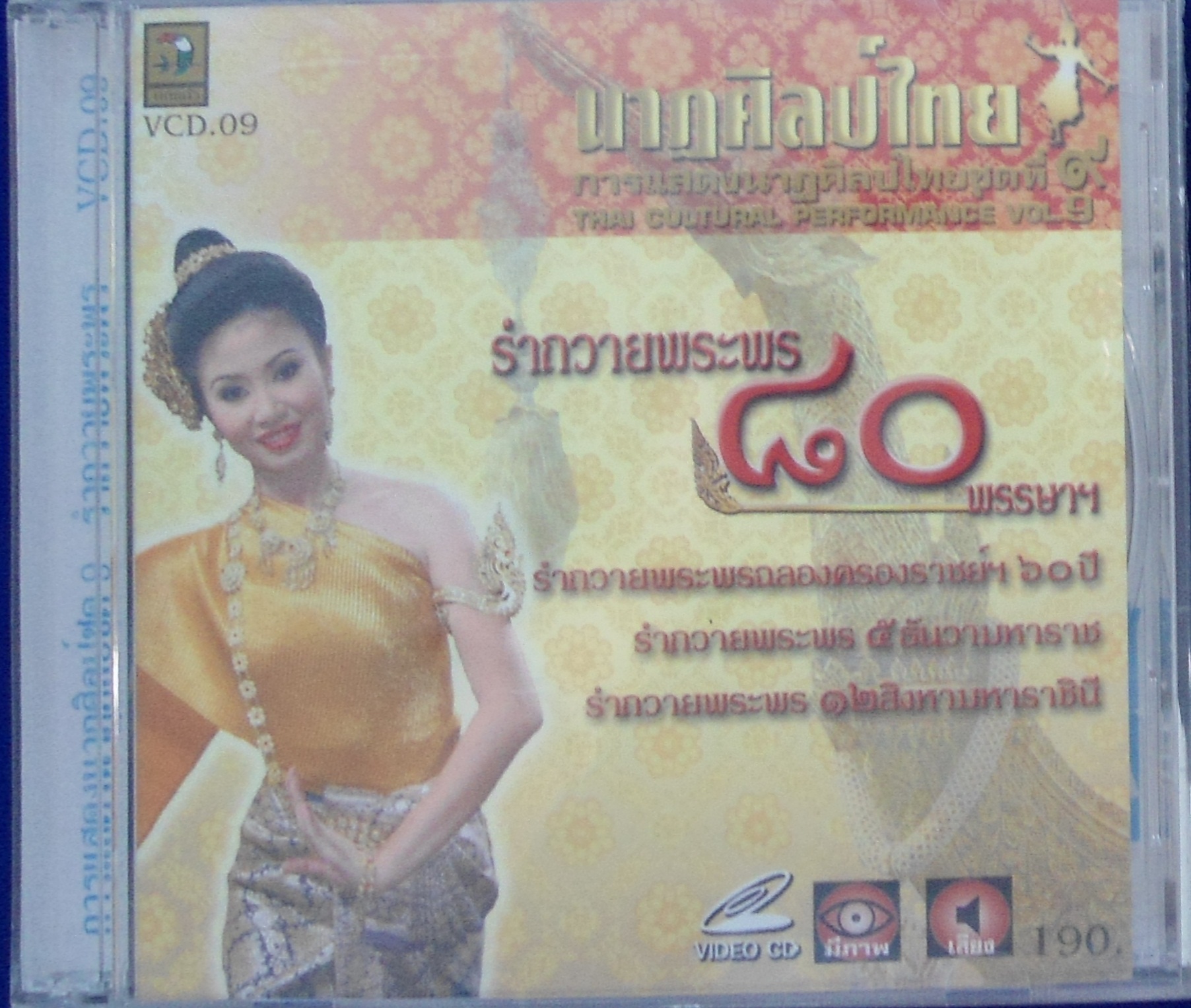 VCD นาฎศิลป์ไทย ชุดที่9 รำถวายพระพร 80พรรษา