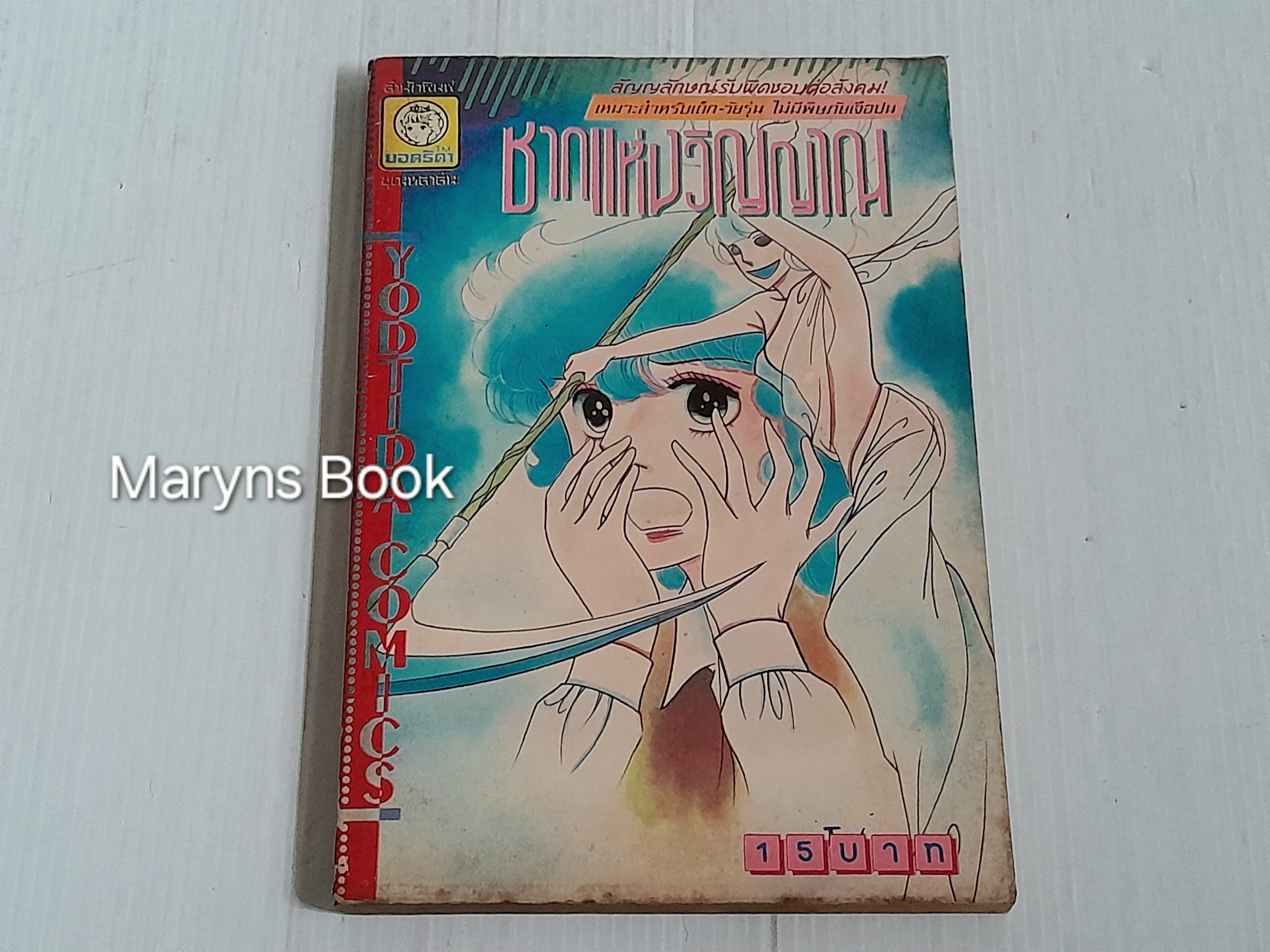 ซากแห่งวิญญาณ (เล่มเดียวจบ)