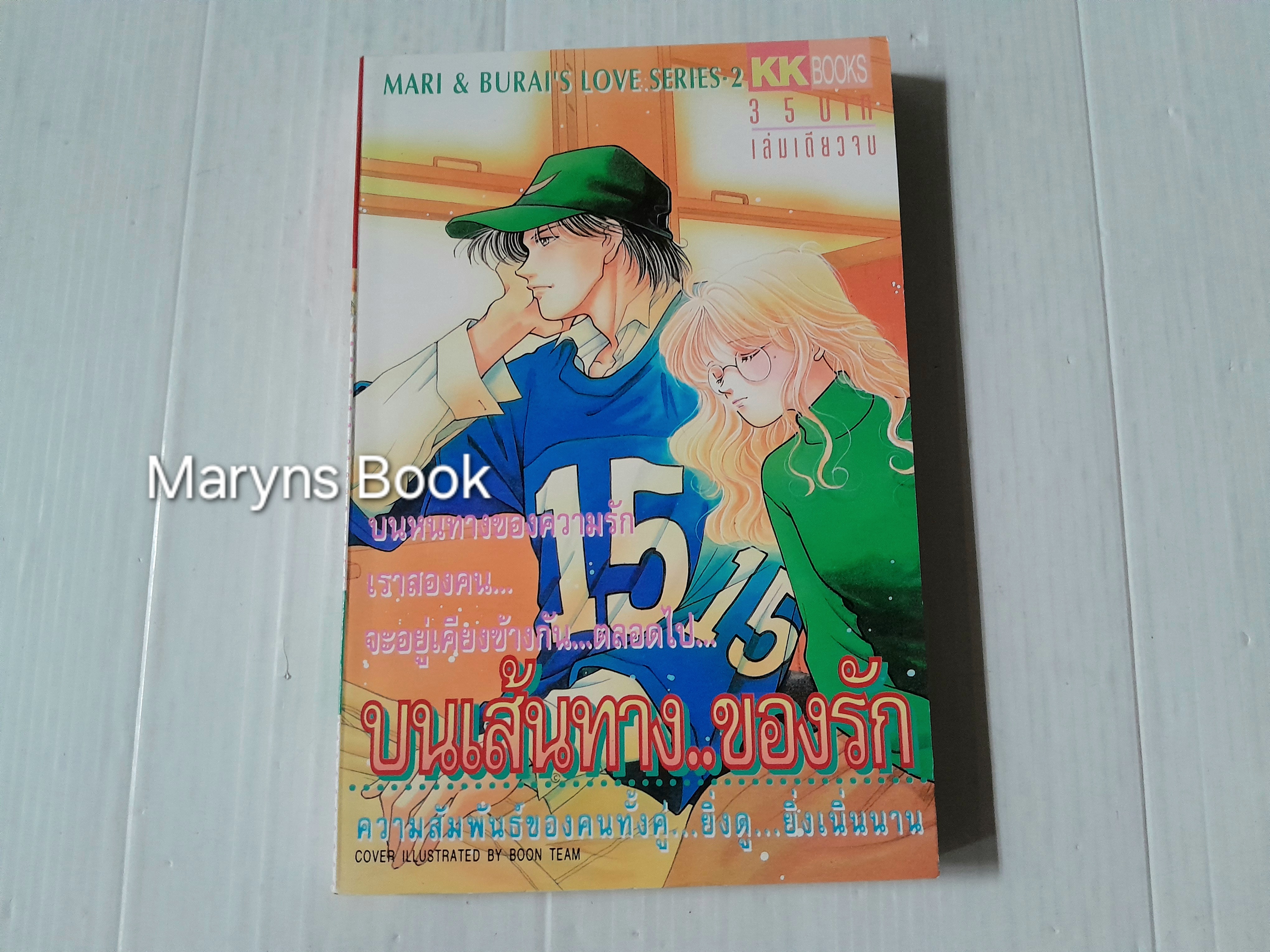 บนเส้นทาง..ของรัก (เล่มเดียวจบ) / Naoko Wada