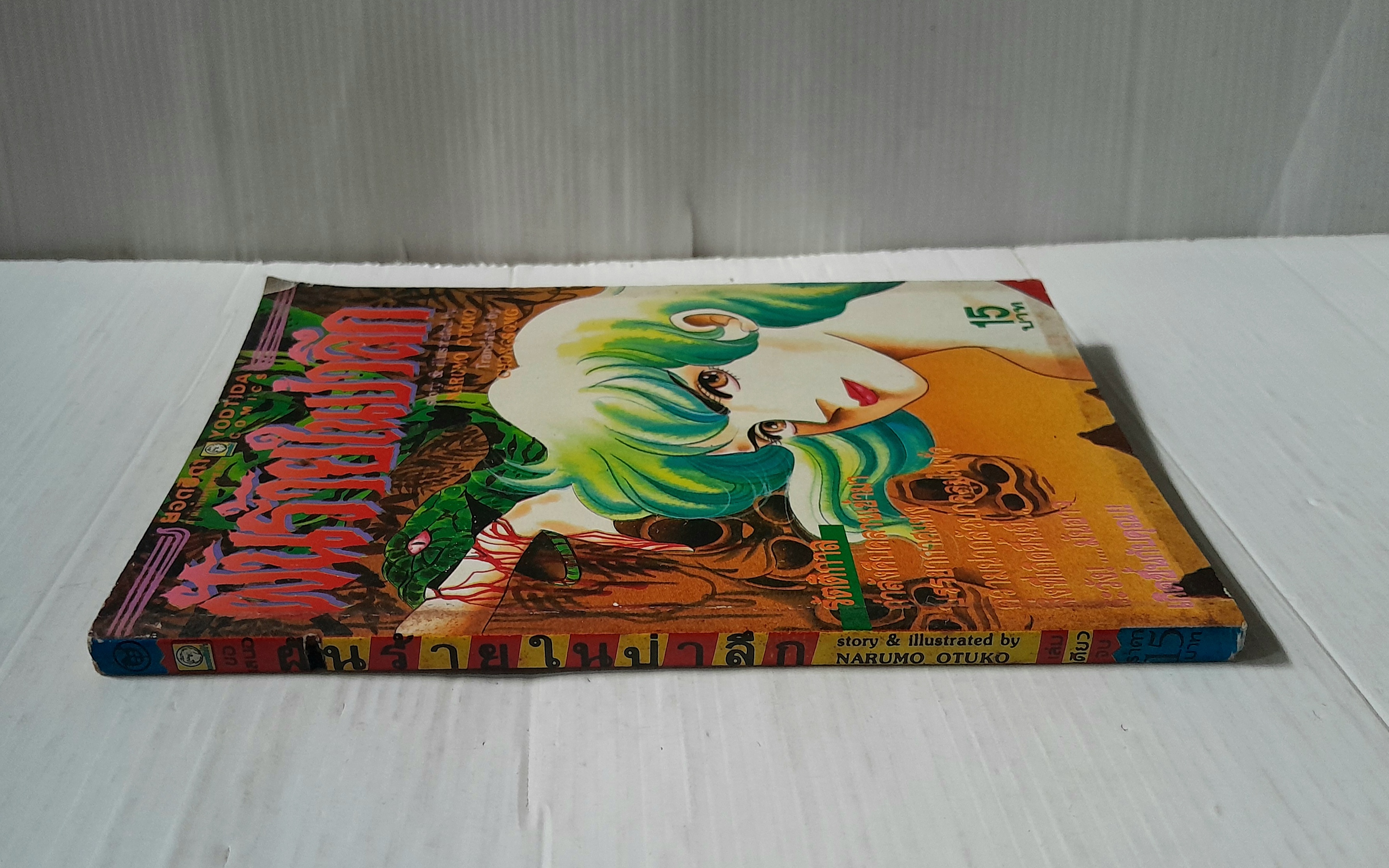 ฝันร้ายในป่าลึก (เล่มเดียวจบ)