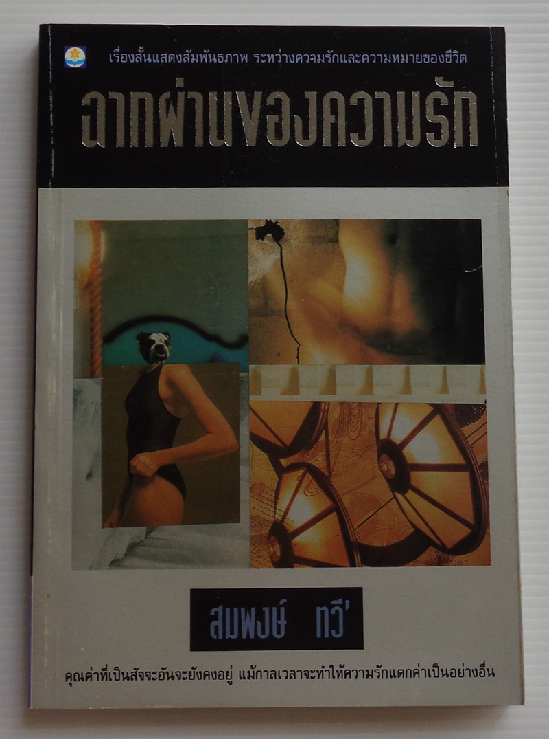 ฉากผ่านของความรัก / สมพงษ์ ทวี