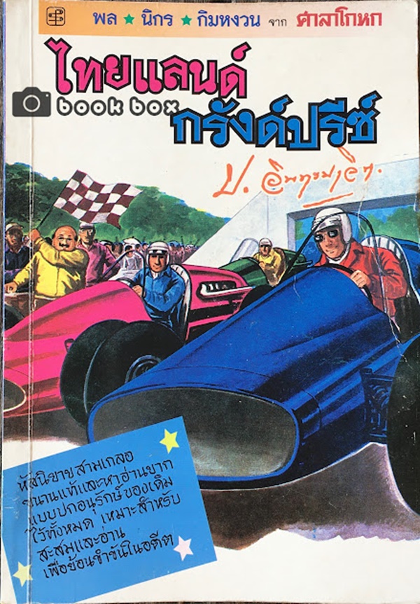ไทยแลนด์ กรังด์ปรีซ์