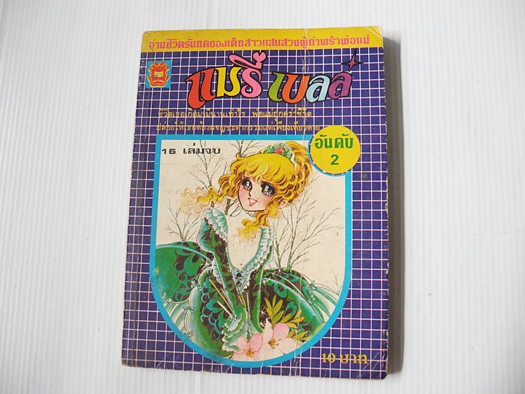 แมรี่เบลล์ เล่ม 2