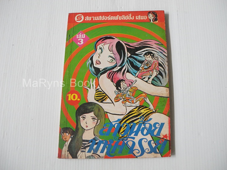 สาวน้อยมหัศจรรย์ เล่ม 3 / Rumiko Takahashi