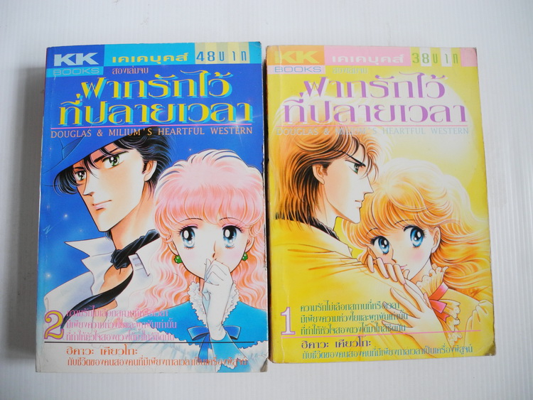 ฝากรักไว้ที่ปลายเวลา 2 เล่มจบ / ฮิคาวะ เคียวโกะ