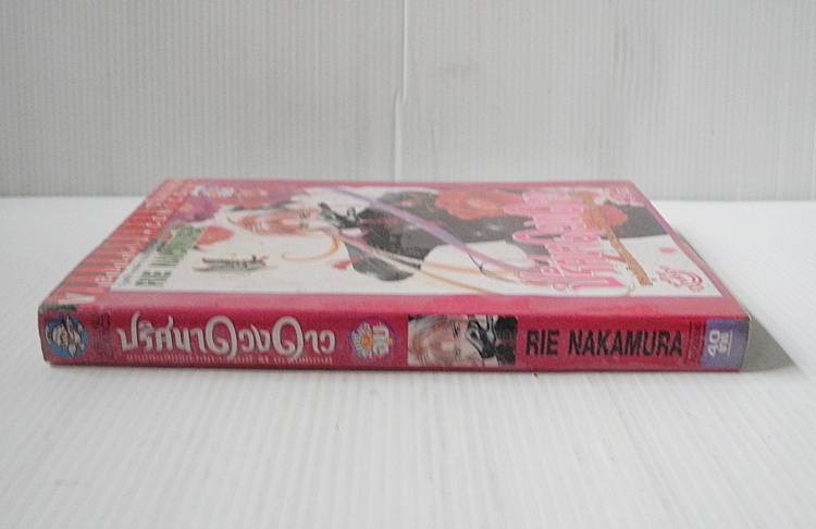 ปริศนาดวงดาว ( เล่มเดียวจบ ) / RIE NAKAMURA