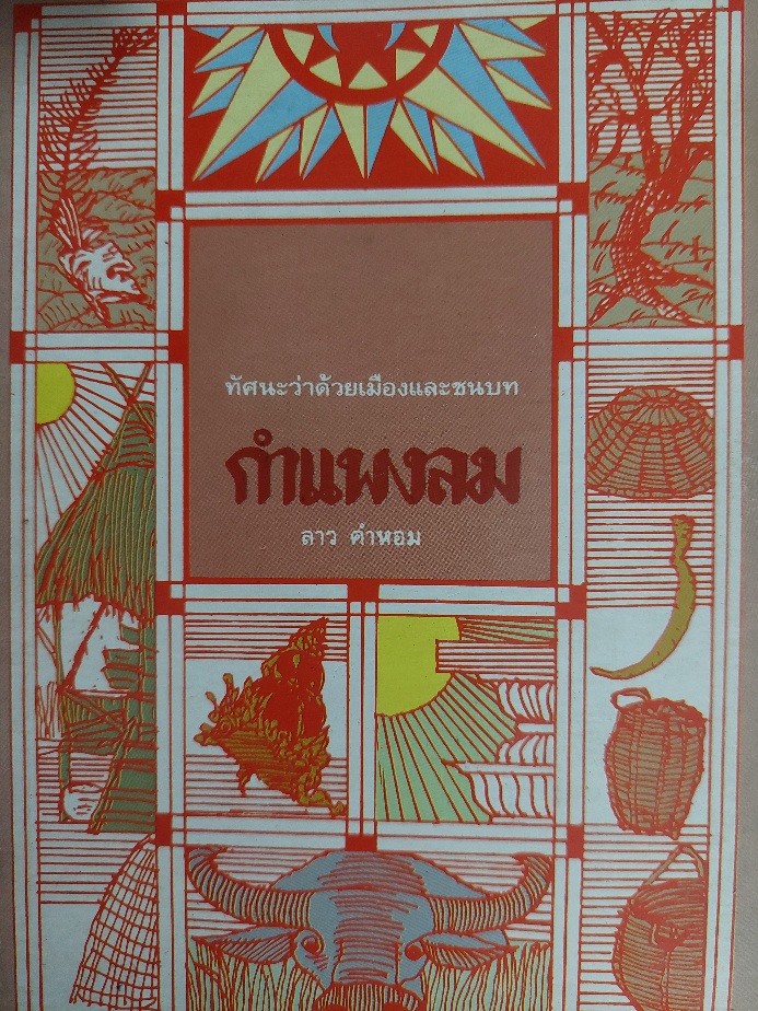 กำแพงลม / ลาว คำหอม [พ. 2]