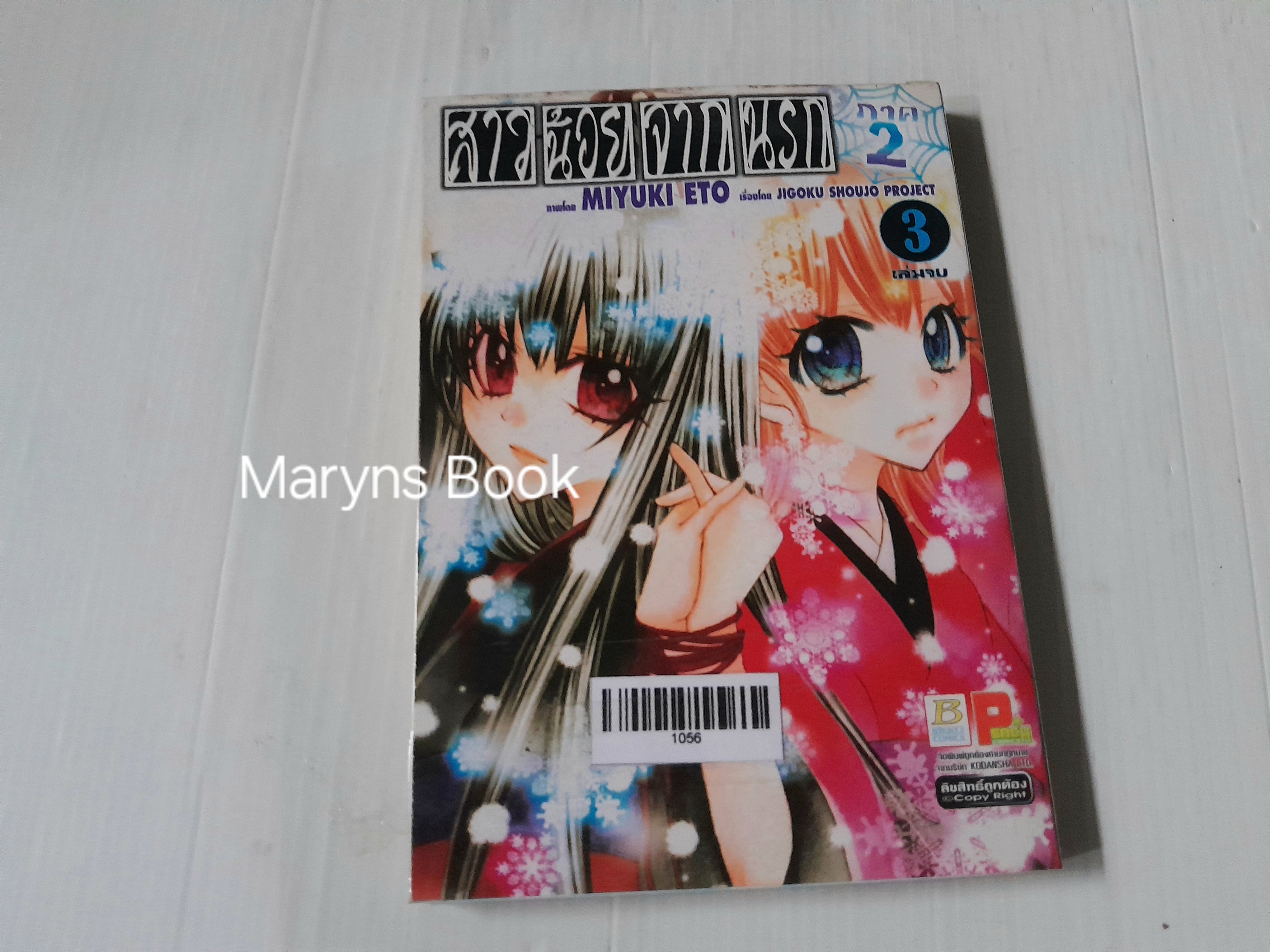 สาวน้อยจากนรก ภาค 1+2 (รวม 12 เล่มจบ) / Miyuki Eto