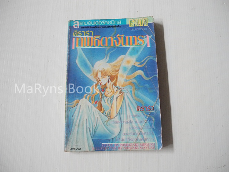 คิราร่าเทพธิดาจันทรา (เล่มเดียวจบ)