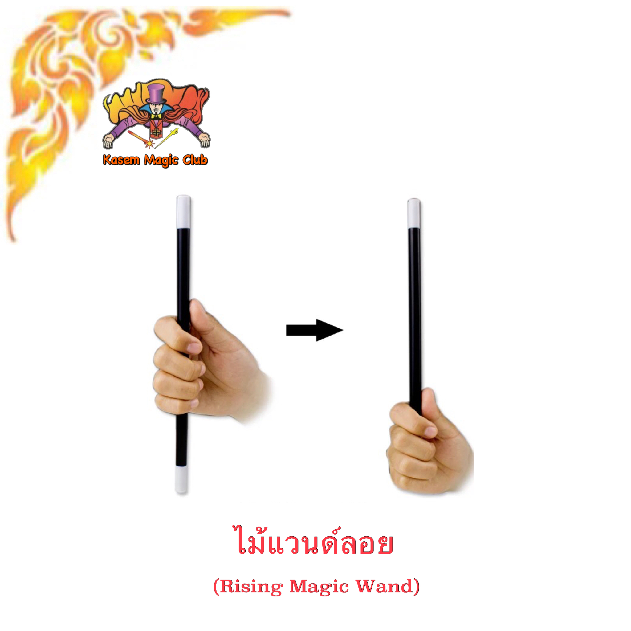 อุปกรณ์มายากล ไม้แวนด์ลอย (Rising Magic Wand)