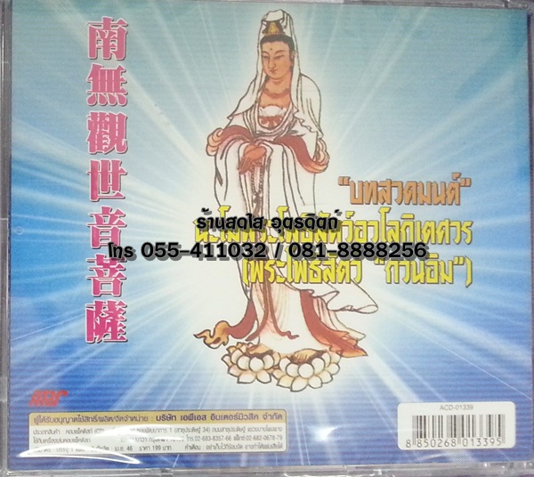 CD บทสวดมนต์ นะโมพระโพธิสัตว์อวโลกิเตศวร (พระโพธิสัตว์ กวนอิม)