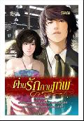 ด่านรักกามเทพ / รมณ