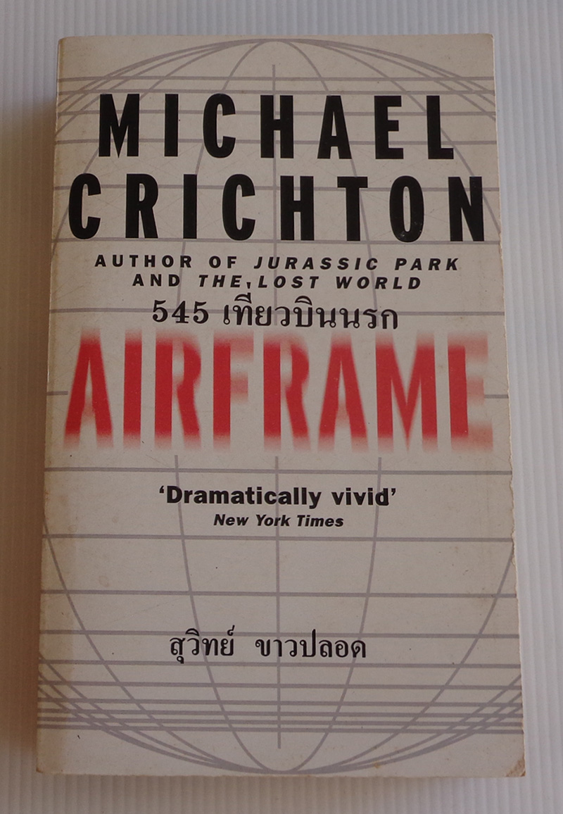 545 เที่ยวบินนรก Airframe / ไมเคิ้ล คริซตัน Michael Crichton / สุวิทย์ ขาวปลอด