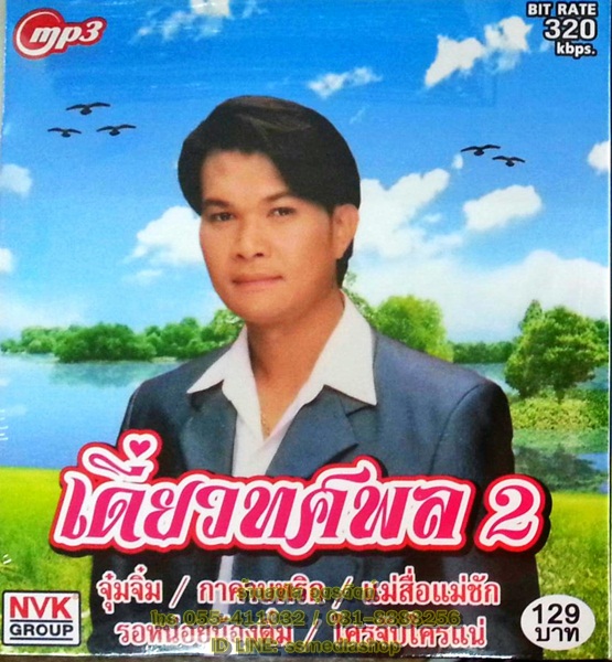 MP3 เดี่ยวทศพล2 ทศพล หิมพานต์