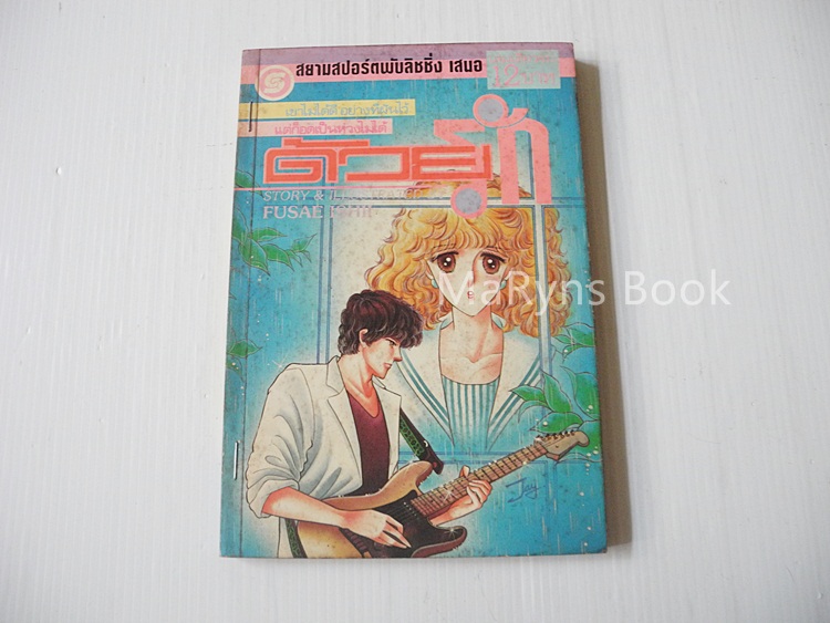 ด้วยรัก (เล่มเดียวจบ)
