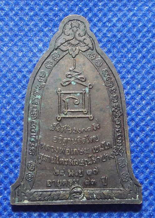 หลวงพ่อเกษม เขมโก