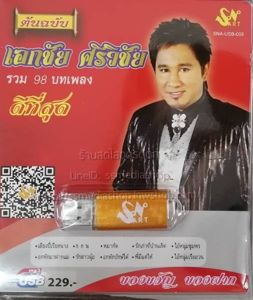 USB+เพลง เอกชัย ศรีวิชัย ดีที่สุด