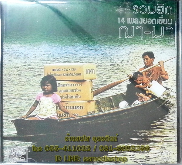 CD รวมฮิต 14เพลงยอดเยี่ยม วงฌามา